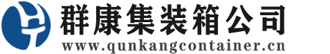 阜宁集装箱 - 阜宁二手集装箱 - 阜宁海运集装箱 - 群康集装箱服务公司